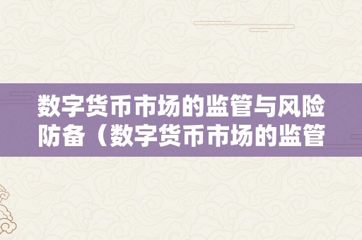 數字貨幣市場的監(jiān)管挑戰(zhàn)與風險防備相關研究導讀