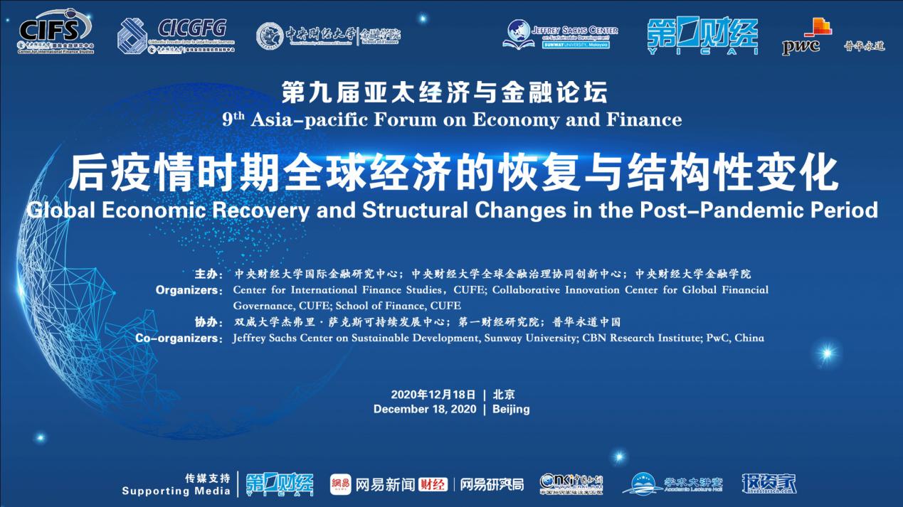 第九屆亞太經濟與金融論壇聚焦后疫情全球經濟及人民幣國際化