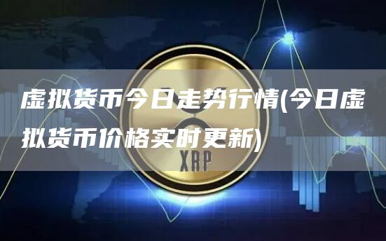 貨幣虛擬趨勢未來發展前景_虛擬貨幣的未來發展趨勢_貨幣虛擬化的后果