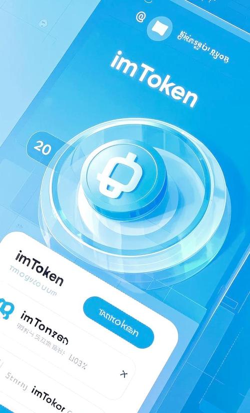 imToken錢包APP官網：帶來安全便捷且功能豐富的加密貨幣管理體驗