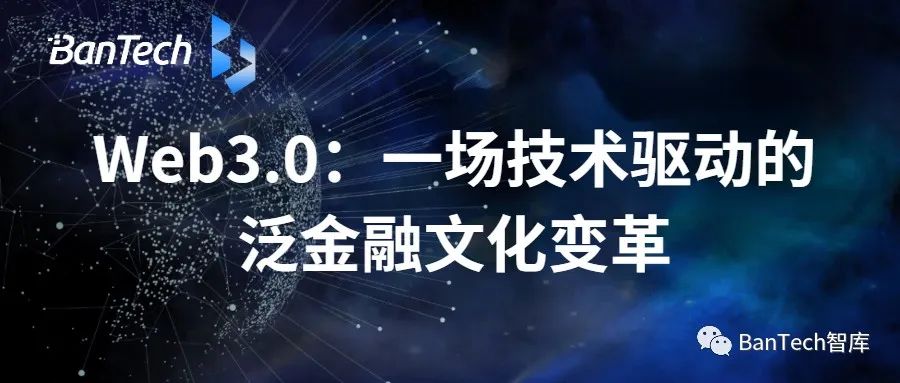 WEB3.0時代下的金融創新：從NFT到區塊鏈的技術演進與產業升級