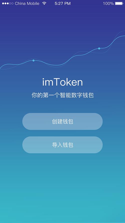 imtoken錢包官方網站最新版本：安全便捷、功能完善、界面友好