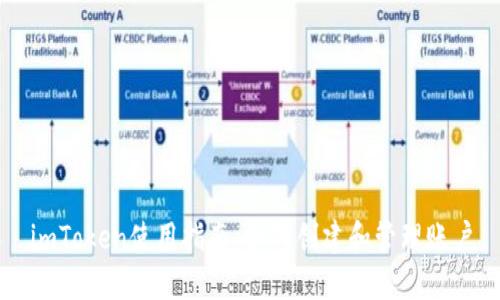 imToken賬戶全方位介紹：作用、創(chuàng)建、管理及常見問題解答