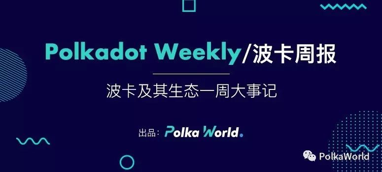 加入 PolkaWorld 社區(qū)共建 Web 3.0，波卡本周進(jìn)展及 MathChain 動(dòng)態(tài)
